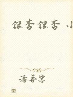 银杏银杏 小说