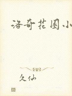 洛奇花园小说