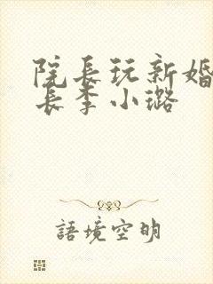 院长玩新婚护士长李小璐