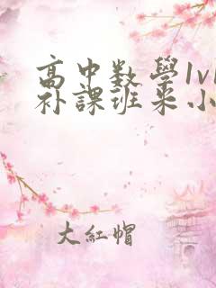 高中数学1v1补课班米小小