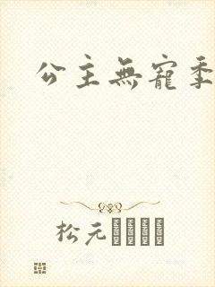 公主无宠季如雨