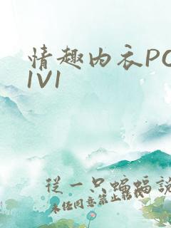 情趣内衣POH1V1