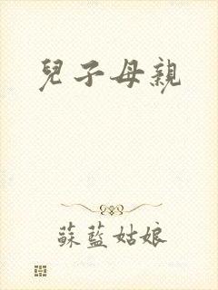 儿子母亲