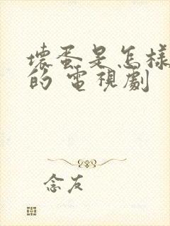 坏蛋是怎样炼成的 电视剧