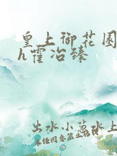 皇上御花园hlh霍冶臻