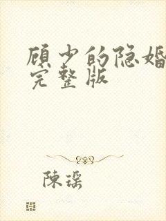 顾少的隐婚罪妻完整版