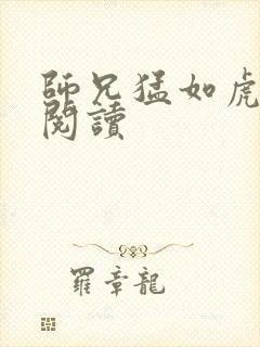 师兄猛如虎全文阅读