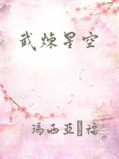 武炼星空
