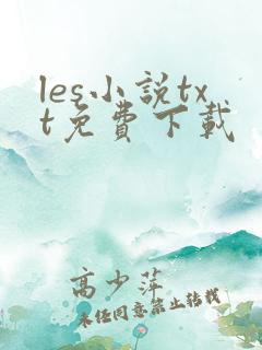 les小说txt免费下载