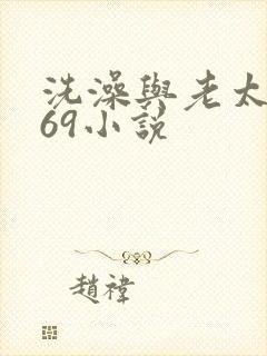 洗澡与老太风流69小说