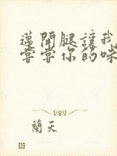 迈开腿让我可以尝尝你的味道