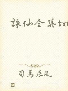 诛仙全集txt