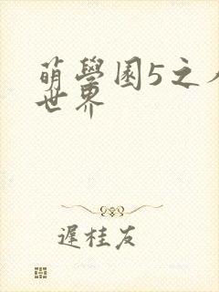 萌学园5之人类世界