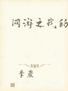 网游之我的战争