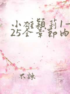 小雄颖莉1—925全章节内容介绍