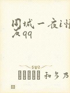 同城一夜i情交友qq