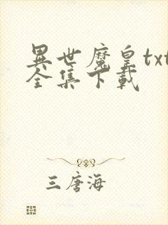 异世魔皇txt全集下载