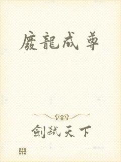 废龙成尊