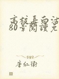 高校长白沽全文80章阅读免费