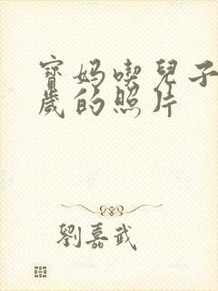 宝妈吃儿子鸡9岁的照片