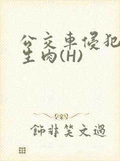 公交车侵犯小男生肉(H)