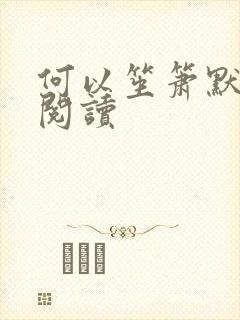 何以笙箫默全文阅读