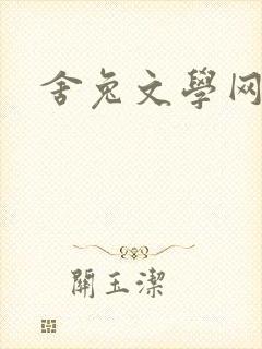 舍兔文学网