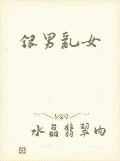 银男乱女