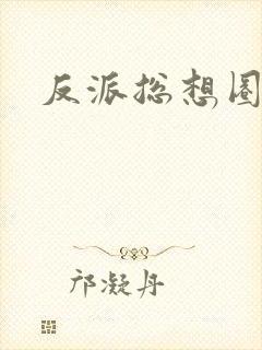 反派总想圈养我