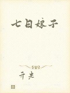 七日娘子