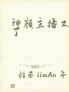 神颜主播又封神了