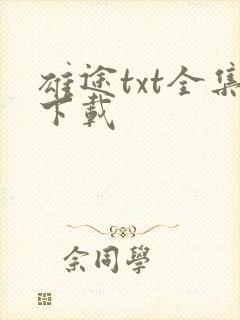 雄途txt全集下载