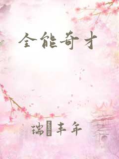 全能奇才