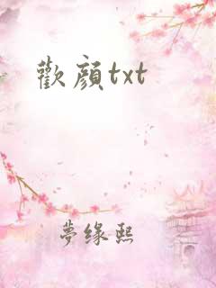 欢颜txt