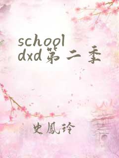 school dxd第二季