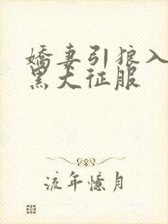 娇妻引狼入室被黑大征服