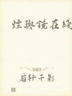 烟与镜在线阅读