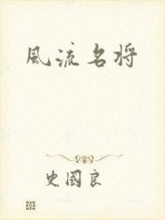 风流名将