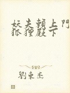 妖夫赖上门家有狐狸殿下