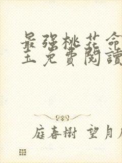 最强桃花命温如玉免费阅读