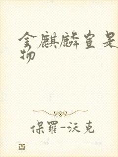 金麒麟岂是池中物