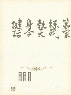 健身教练第81话今天我家没人