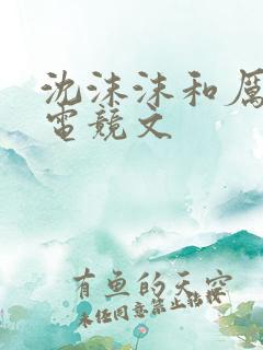 沈沫沫和厉司夜电竞文