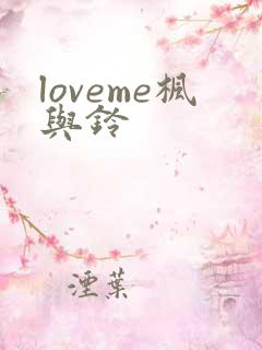 loveme枫与铃