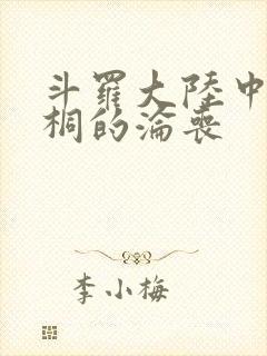 斗罗大陆中唐舞桐的沦丧