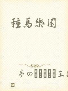 种马乐园