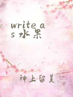 write as 水果