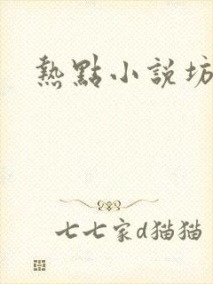 热点小说坊