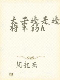 太子边走边挺进将军的h