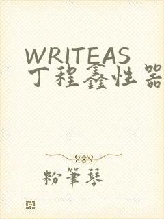 WRITEAS丁程鑫性器丰年